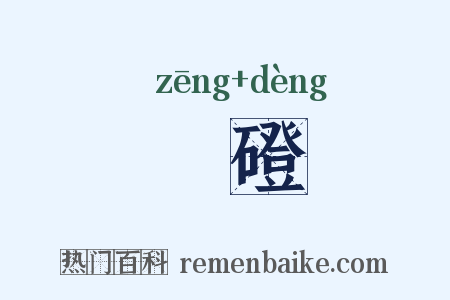 磳磴是什么意思的图片